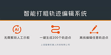 上海智臂 | 数字化智能打粗轨迹编辑系统—轨迹生成及操作指引